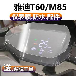 适用雅迪冠能6代M85仪表膜T60P/M85-D配件M85-M表盘保护膜T60-M/T