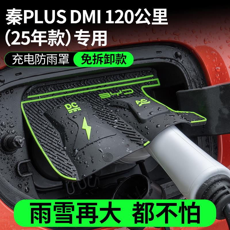 25款比亚迪秦plusDMI120公里电车充电口防水罩防雨罩防尘隐藏挡雨