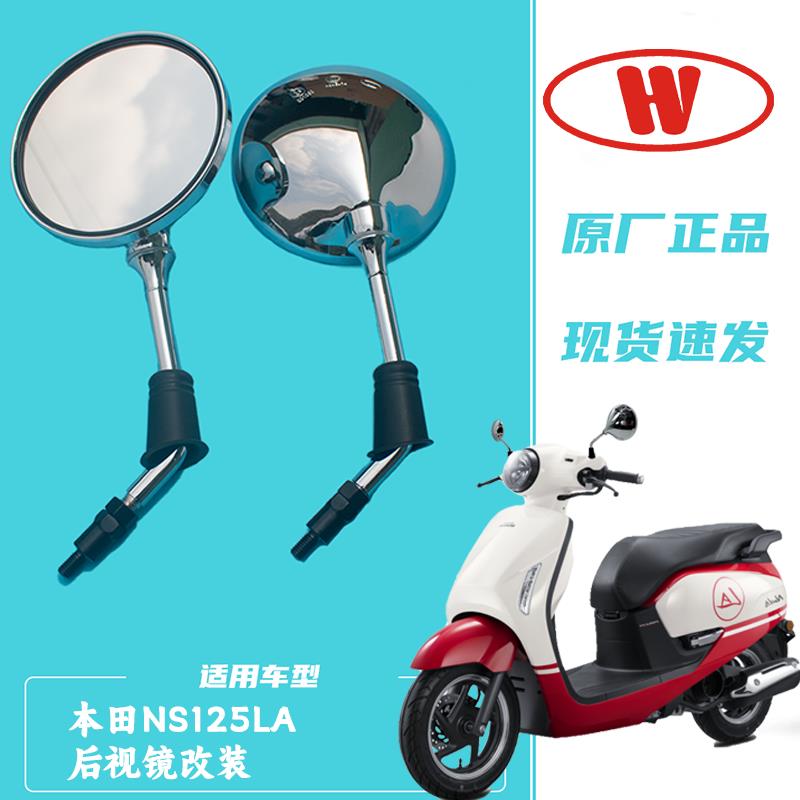 适用新大洲本田NS125LA/SDH125T-39摩托车后视镜改装踏板车反光镜