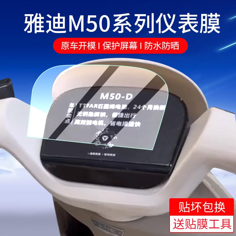 适用雅迪电动车M50-M仪表膜M50-D仪表盘保护膜冠能M50悦享版显示 摩托车/装备/配件 贴纸/贴膜 原图主图