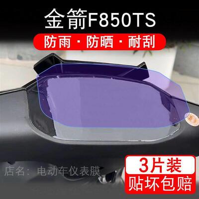 适用金箭F850TS电动车仪表膜液晶显示屏幕盘保护贴膜非钢化纸改装