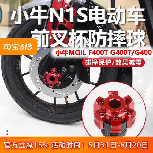 适用小牛电动车N1S防摔杯MQIL F400T前减震前叉杯G400TG400改装配