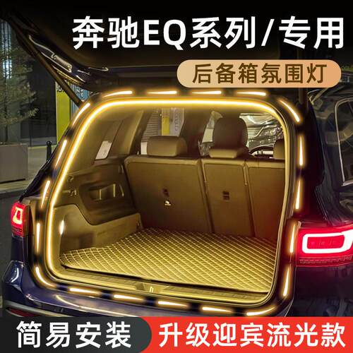 适用宾士EQB后备箱灯EQE迎宾气氛灯EQA尾箱灯EQS车内照明灯装饰改