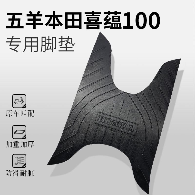 适用于 于五羊本田喜蕴脚垫WH100T-6机车脚踏垫配件改装座套坐桶