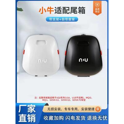 适用小牛电动车后尾箱uqi+F100后储物箱mqil后备箱u2置物f2靠背G1