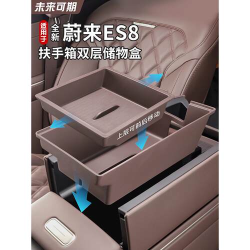 适用26款蔚来ES8扶手箱储物盒ES8双层置物盒车内用品大全改装配件
