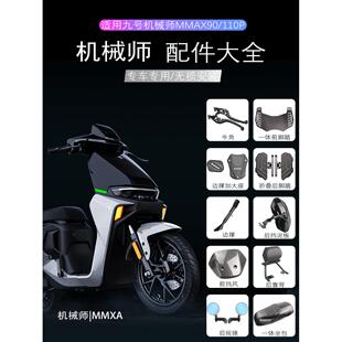 适用九号机械师mmax110p/90改装配件折叠后脚踏板前挡泥板后视镜