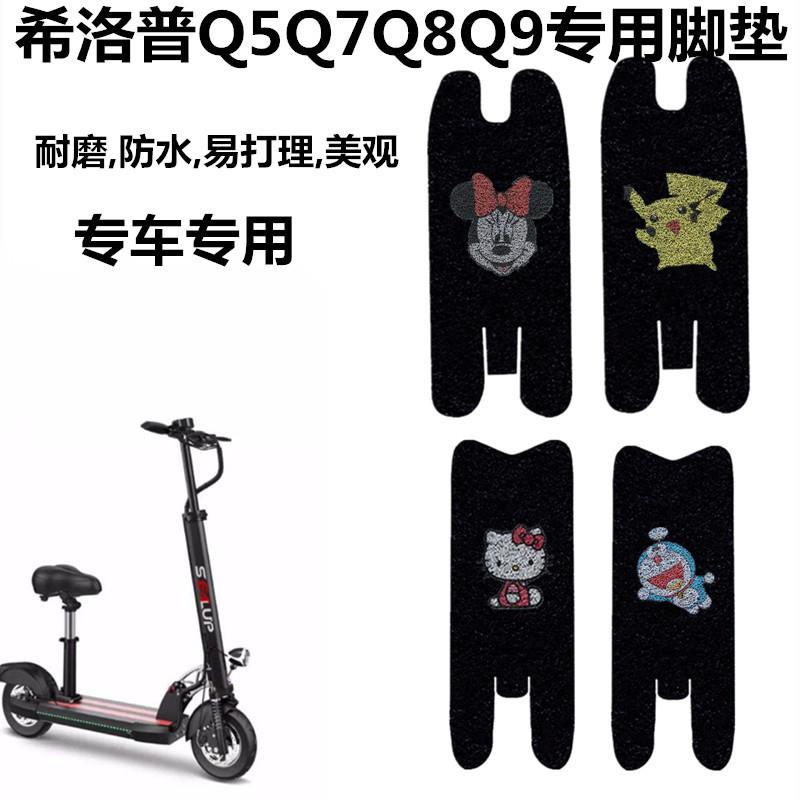 适用希洛普Q5Q8Q9/阿尔郎/揽胜/英格威/小霸王电动滑板车防水踏板