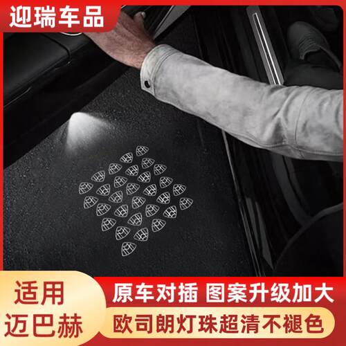适用于奔驰迈巴赫S级S400L S450L S500L S680L S480汽车门迎宾灯