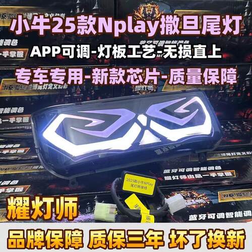 适用小牛25款Nplay/NLT/N系直上撒旦尾灯手机APP可调兰博可通用