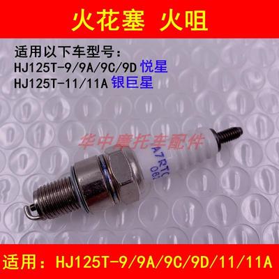 适用豪爵悦星HJ125T-9/9C/9D/11A银巨星女装踏板摩托车火花塞火咀