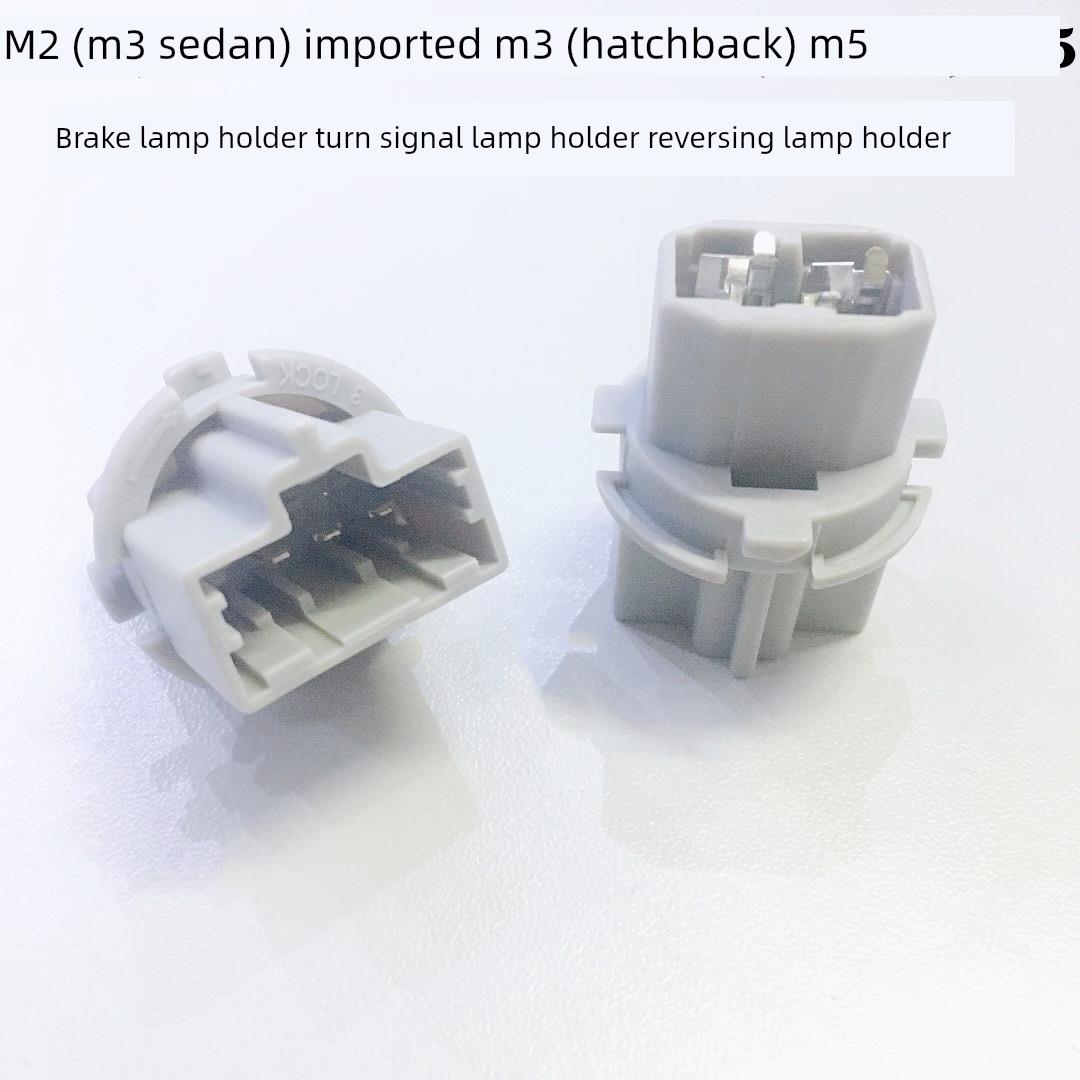 适配M2M3进口M3M5刹车灯尾灯灯座刹车灯座倒车灯转向灯泡插座插头