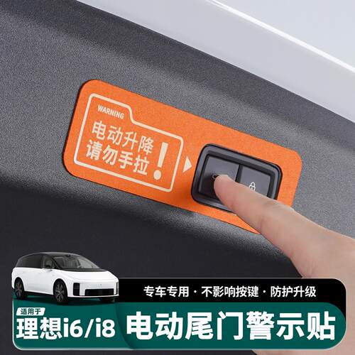 适用理想i6i8电动尾门警示贴纸翻毛皮提示贴后备箱气氛灯改装配件