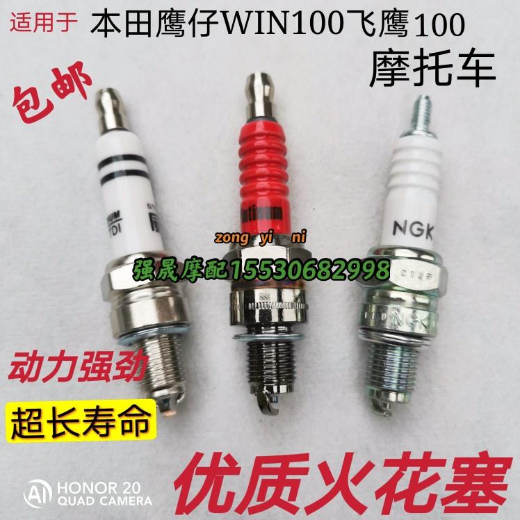 适用于摩托车配件本田鹰仔100火花塞WIN100火花塞飞鹰100火花帽