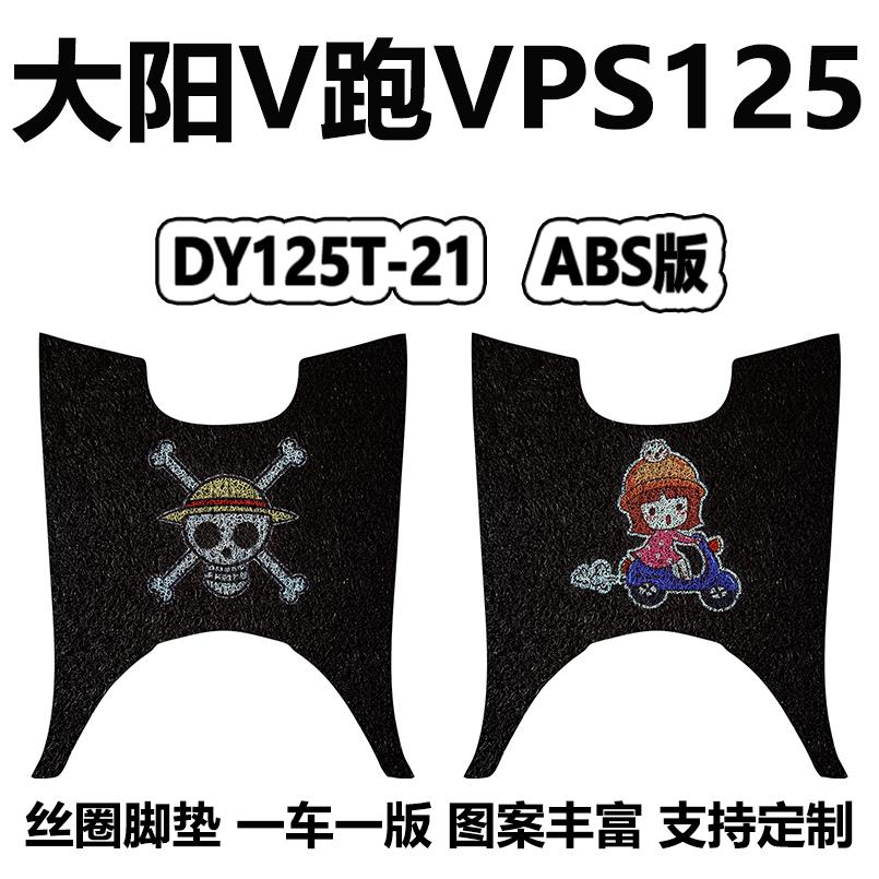 适用大阳VPS125机车DY125T-21滑板车abs风冷ABS版卡通丝圈脚垫v跑