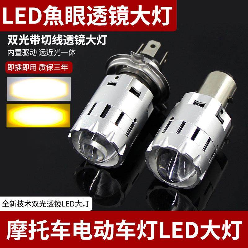 适用机车LED客厅灯泡鱼眼带透镜内置H4三爪远近光一体超亮双爪S2