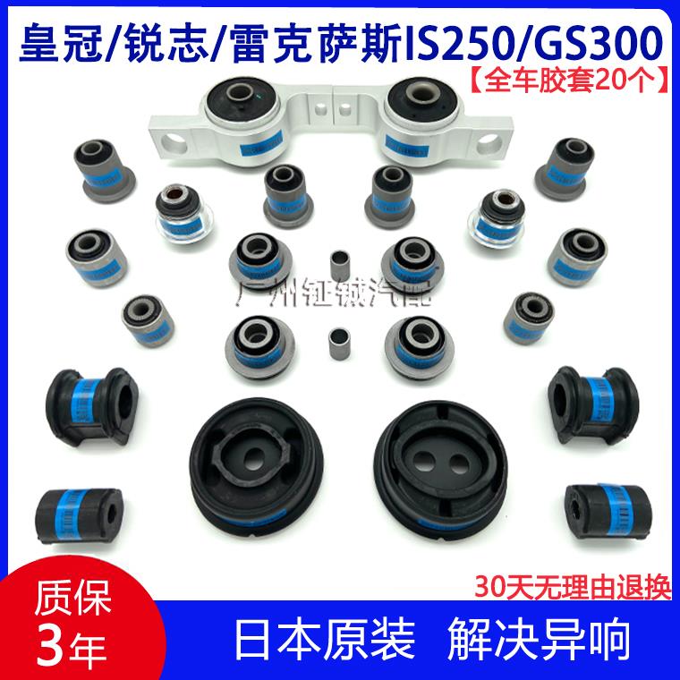 适配皇冠锐志全车底盘胶套凌志IS250GS300前后上下悬挂胶套羊胶套