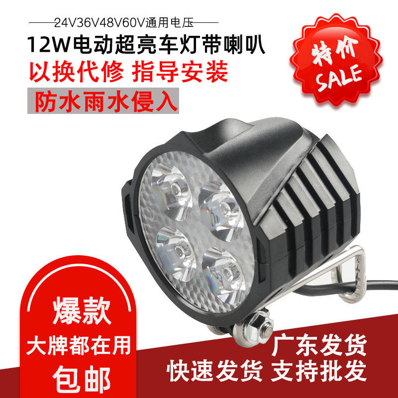 适用折叠电动车超亮聚光LED射灯48V代驾电动自行车前大灯喇叭车灯