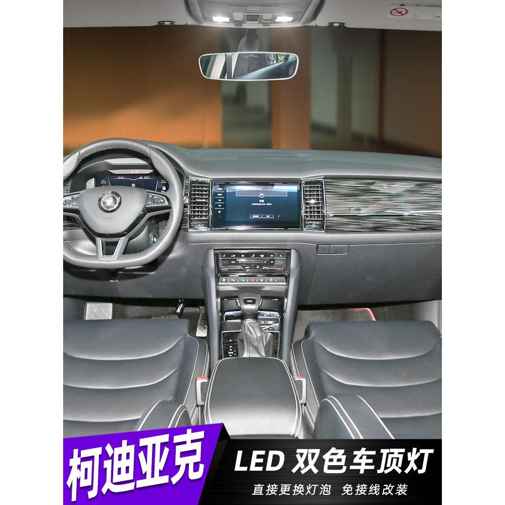 适用17-22款斯柯达柯迪亚克车内顶灯18内饰19后备箱改装led阅读灯