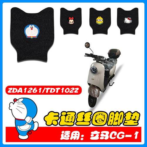 适用立马CG-1电动车丝圈脚垫新国标电瓶车脚踏垫ZDA1261/TDT102Z