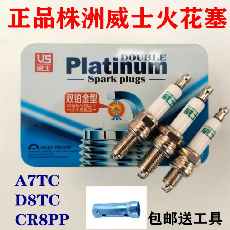 适用正品株洲A7/D8TC 加长火花塞70 90 110 125 150 摩托车火花塞