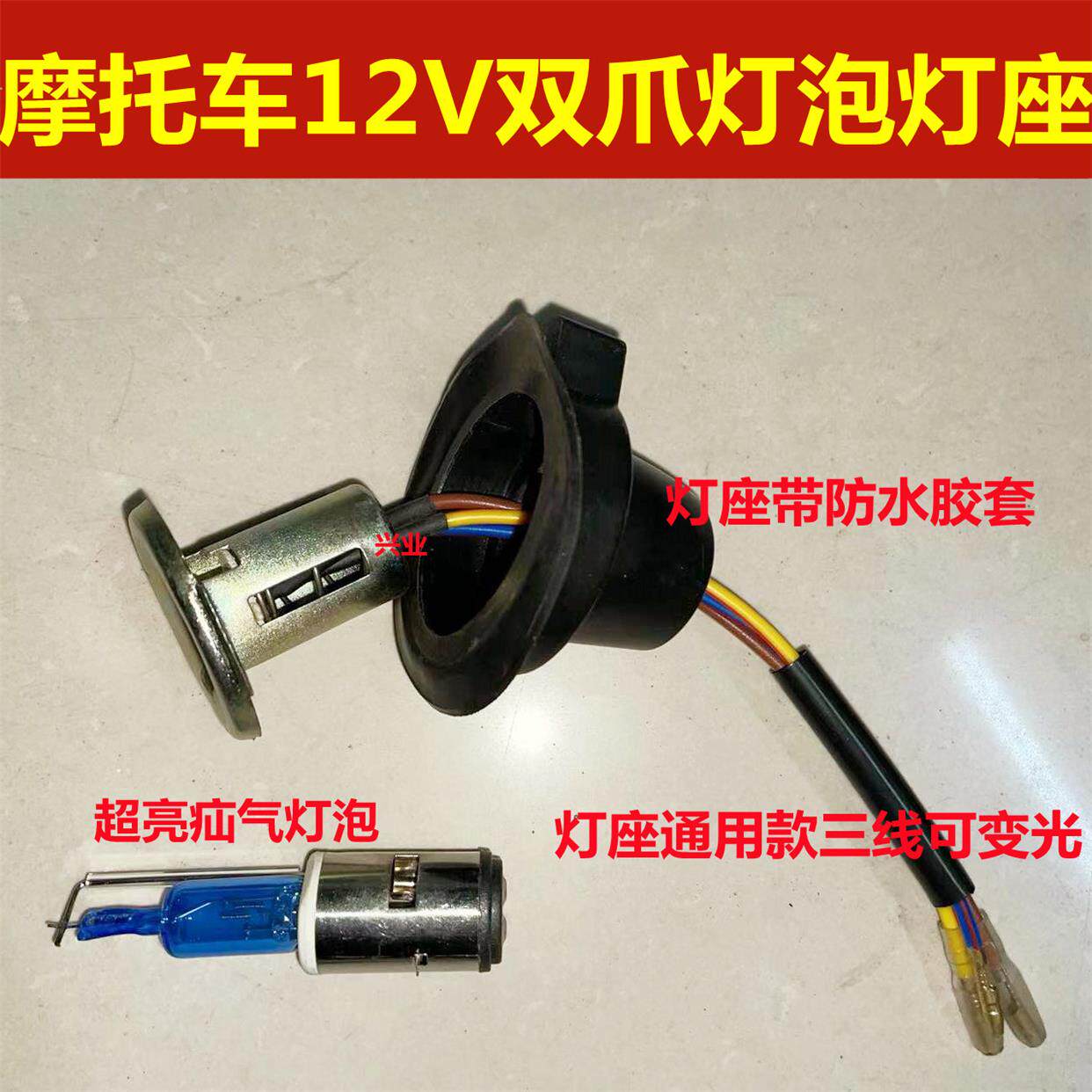 适用摩托车前大灯12V踏板125弯梁110助力车双爪超亮疝气灯泡灯座