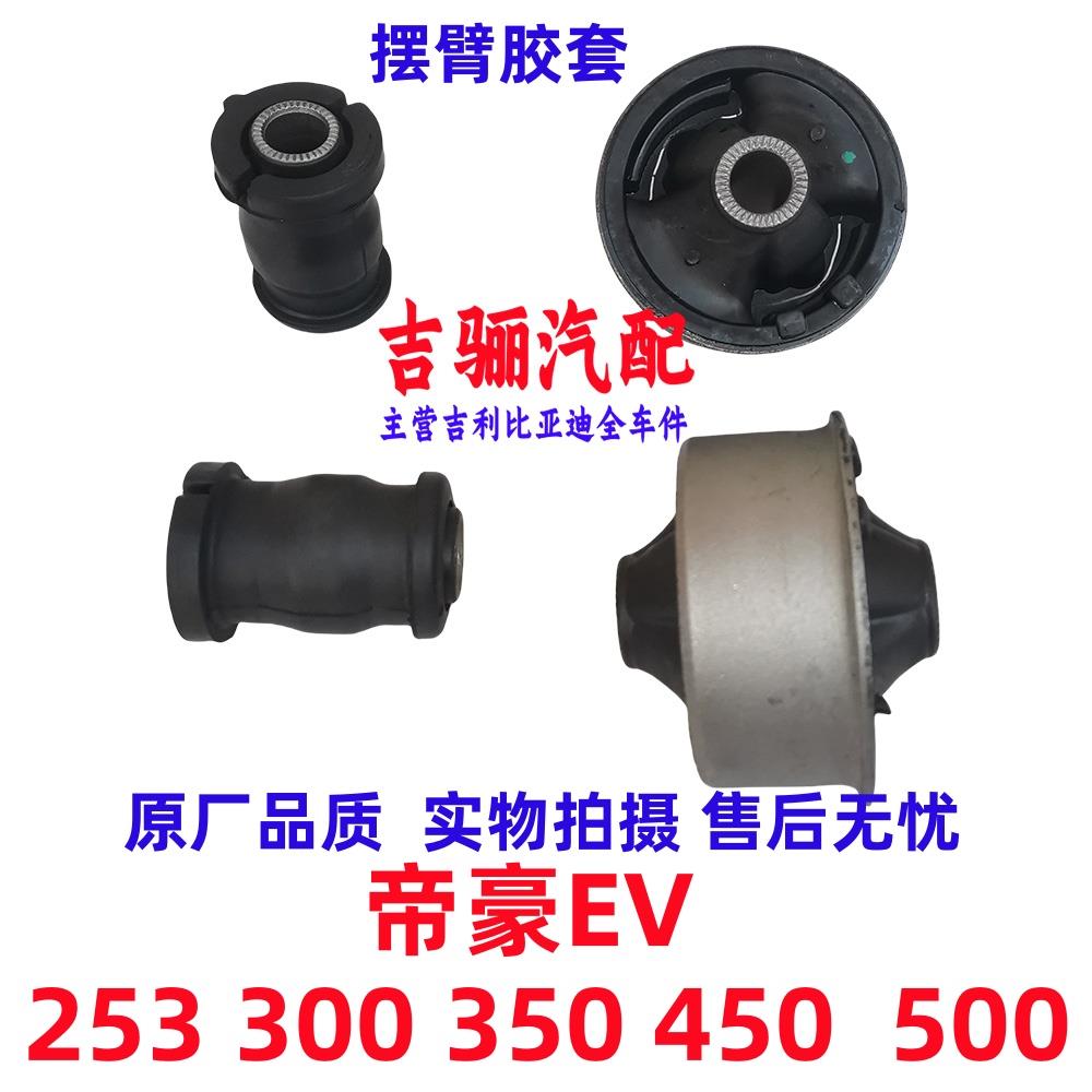 适配吉利新能源帝豪EV253 300 350 450 500下摆臂胶套三角臂衬套