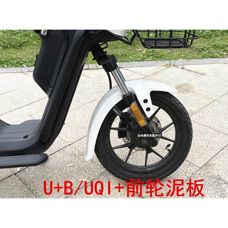 适用前轮挡泥水板瓦小牛