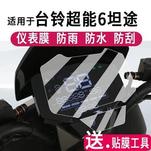 KS保护膜电动车表盘贴膜软膜 适用台铃超能6坦途仪表膜坦途DQ12E版