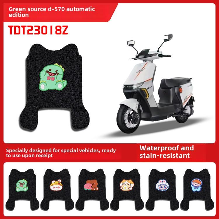 适用绿源D-S70电自版电动车脚踏垫新国标电瓶车丝圈脚垫TDT23018Z