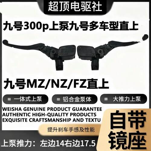 适用九号e300p上泵小牛电动车通用直上煞车手把碟煞mznzfz上泵非