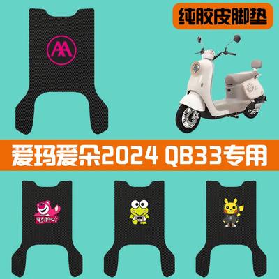 适用适用爱玛爱朵2024 QB33电动车脚垫TDR2208Z/TDR6048Z/TDR3241