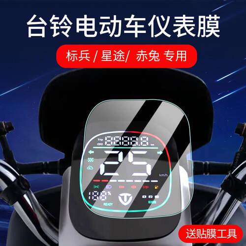 适用台铃赤兔星途标兵仪