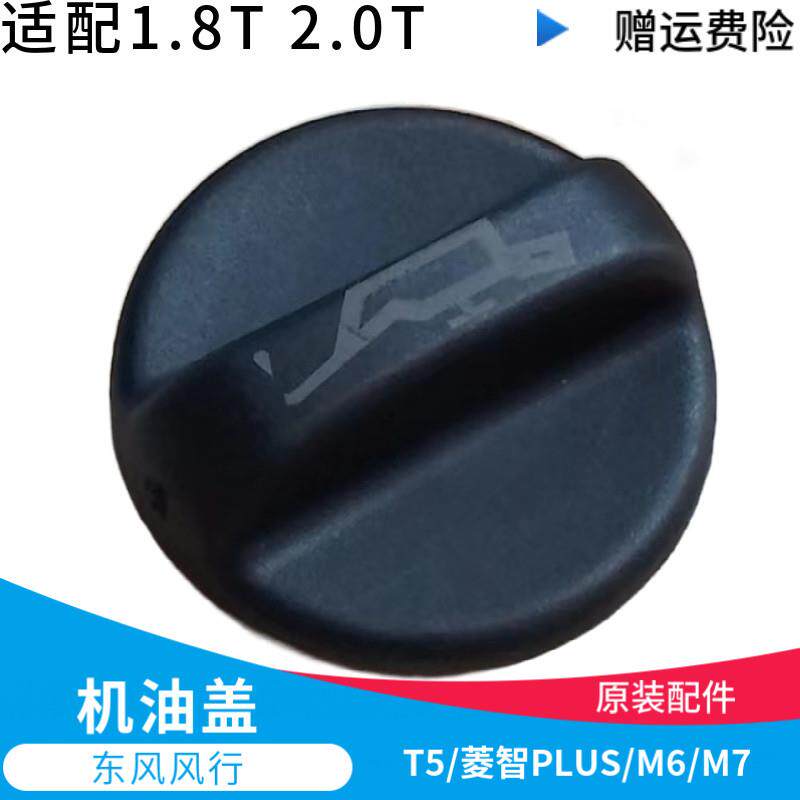 适用东风风行T5M6M7菱智PLUS机油盖 发动机加油盖 机油加注口盖