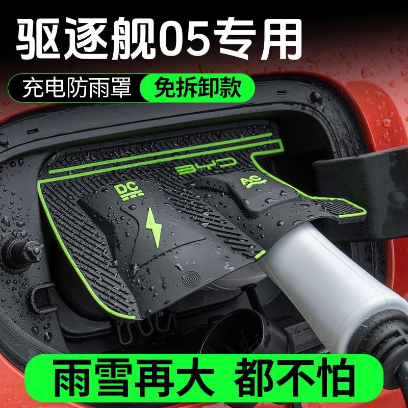 2024款比亚迪驱逐舰05荣耀版专用充电枪防雨罩用品改装件车载内饰