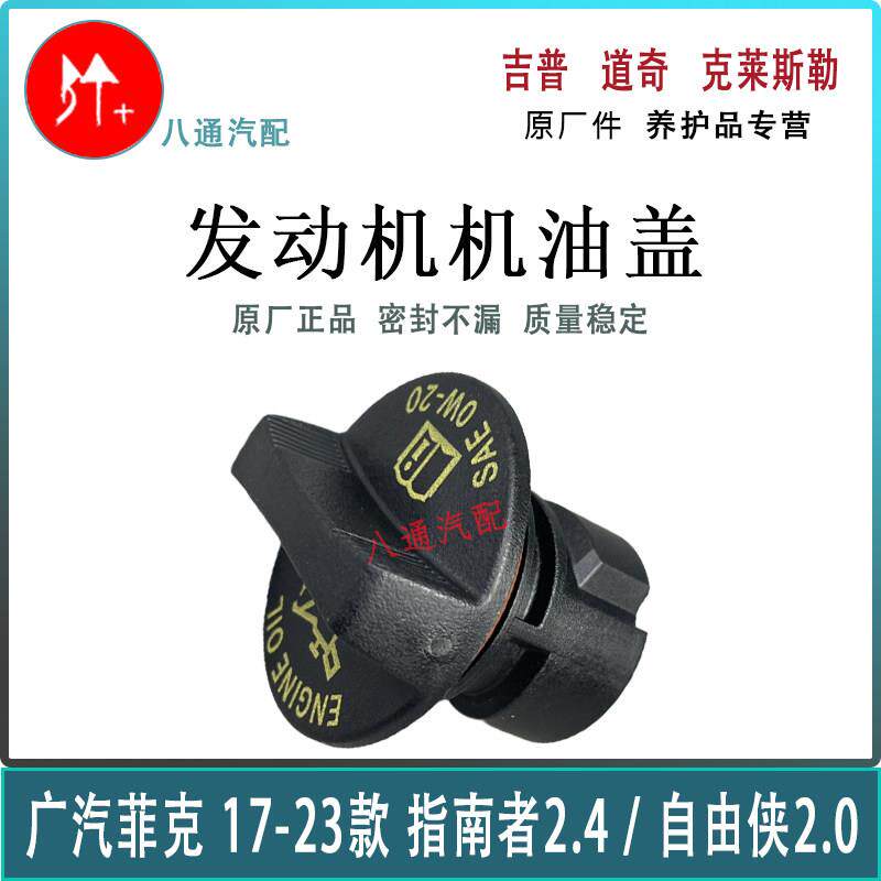 适用吉普广汽菲克指南者发动机机油盖 自由侠加油盖 机油口盖 原