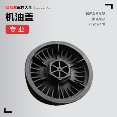 适用于泵车机油盖柴油盖p420 g470卡车机油盖柴油滤芯盖