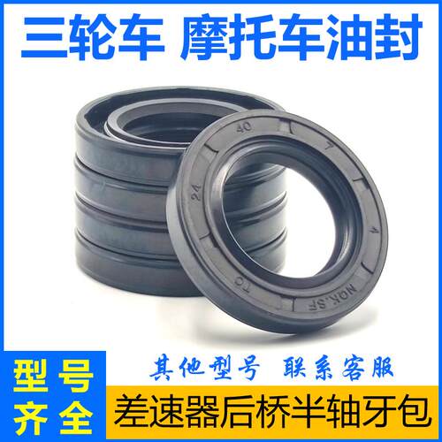 适用宗申福田万虎金马三轮车摩托车油封密封圈差速器后桥半轴牙包