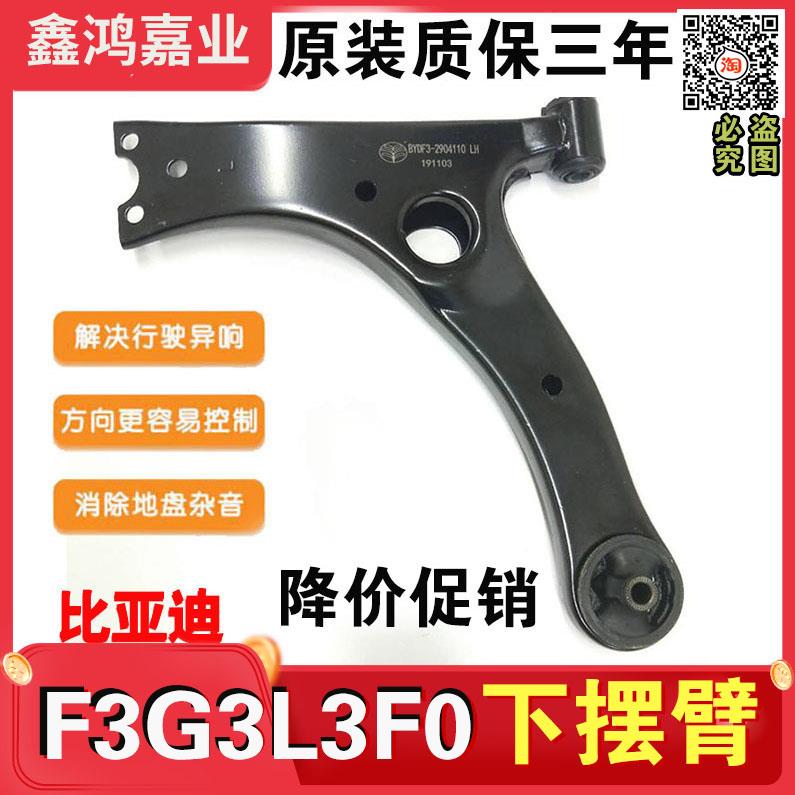 适配比亚迪F3下支臂L3G3F0下摆臂悬挂臂三角臂下肢臂总成BYD配件