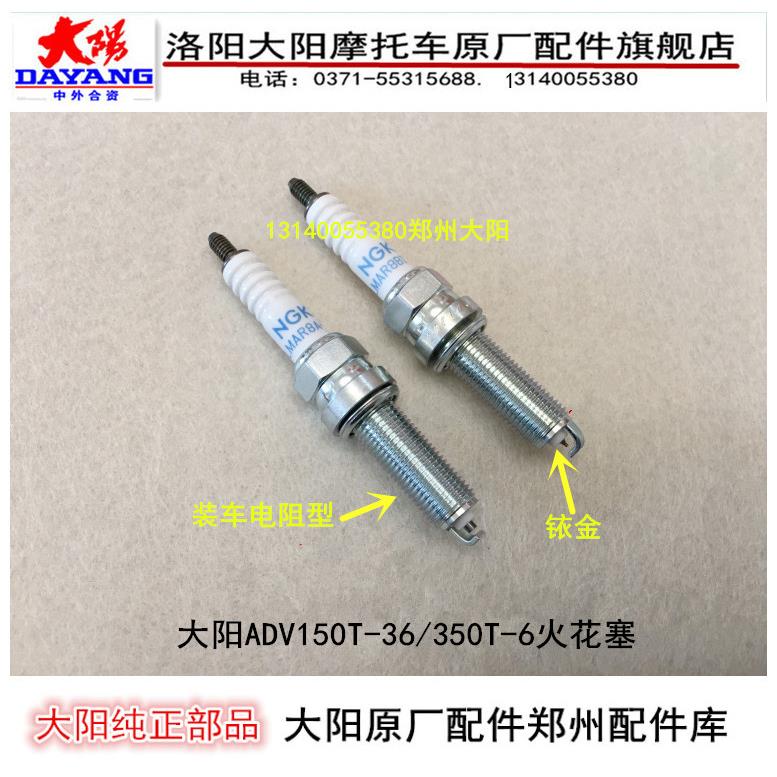 适用大阳摩托车配件大阳ADV150T-36/350T-6发动机火花塞火嘴电嘴