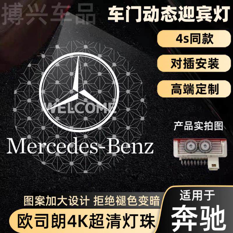 适用奔驰动态车门迎宾灯E级E300L C级C200L GLCGLBGLE改装投影灯