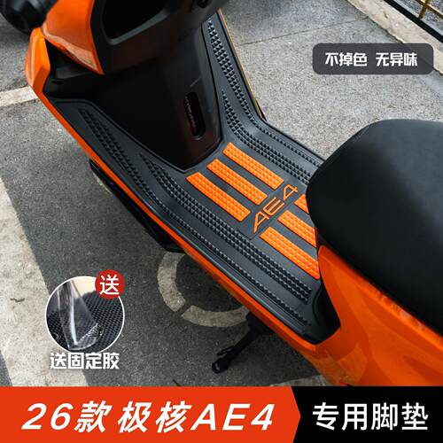 适用26款极核AE4脚垫改装配件加厚脚踏垫极核电动车ae4SE+电摩版