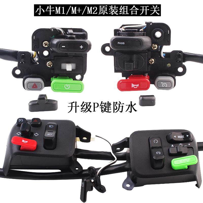 适用小牛M1/M+/U1/U+/N1S/M2/G3电动车方向灯手把按键原装组合开