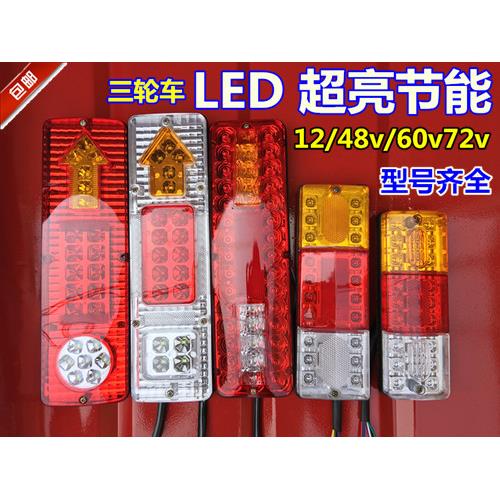 适用三轮车尾灯总成/摩托三轮车 /ed 尾灯/三轮车尾灯总成/12VLED