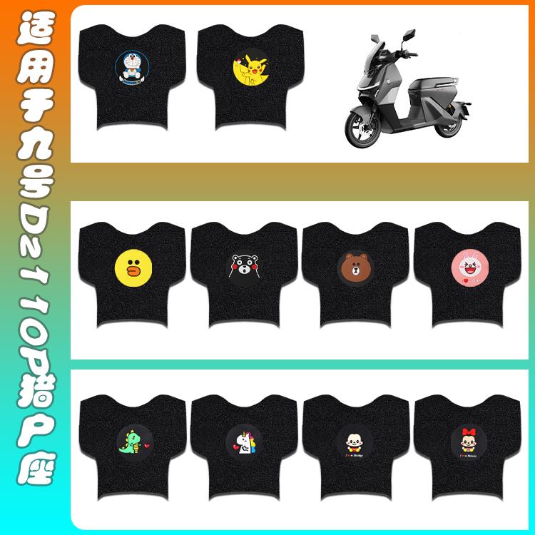适用九号Dz110P猎户座电动车脚垫电瓶车防水防滑耐磨脚踩垫脚踏皮