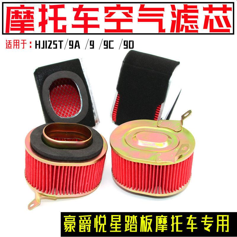 适用豪爵悦星踏板机车HJ125T-9A-9C-9D空气滤芯滤清过滤器鹰钻宇