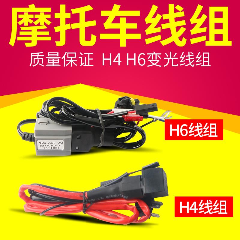 适用摩托车线组H4氙气灯疝气大灯前大灯泡H6双光透镜摆角灯变光线