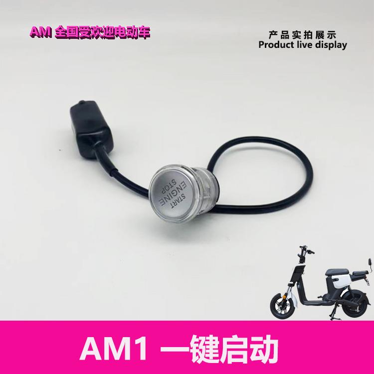 适用爱玛电动车AM1 原厂正品一键启动按键电子按键开关艾玛电瓶车