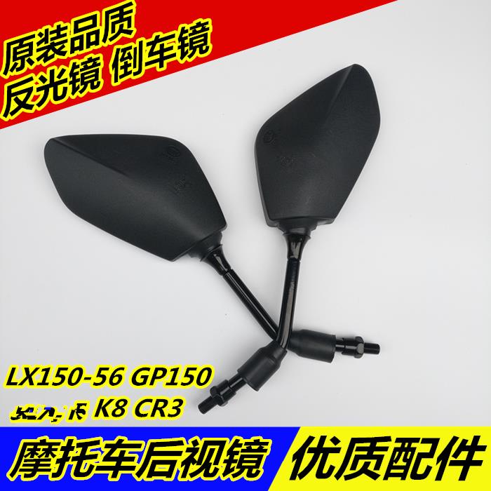 适用隆鑫劲隆摩托配件LX150-56 GP150 自由 K8 CR3原装后照镜反光