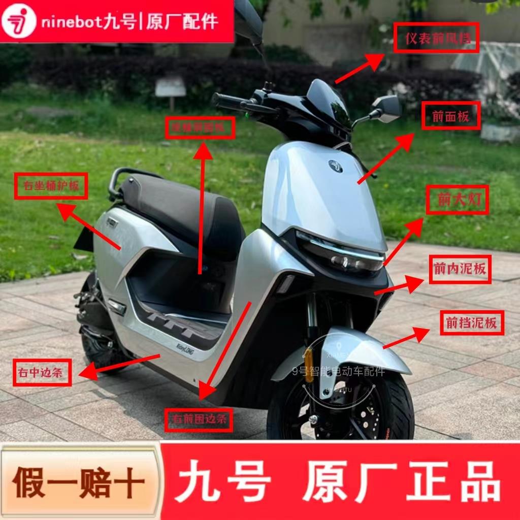 适用九号电动车m80cm85cm95c座桶护板围边条面板挡泥板外壳脚踏